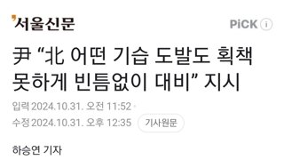 尹 “北 어떤 기습 도발도 획책 못하게 빈틈없이 대비” 지시