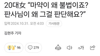 20대女 “마약이 왜 불법이죠? 판사님이 왜 그걸 판단해요?”