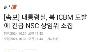 [속보] 대통령실, 북 ICBM 도발에 긴급 NSC 상임위 소집