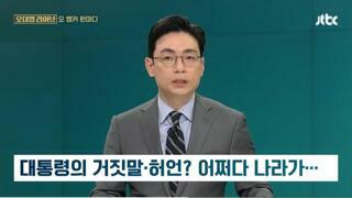 JTBC 앵커 브리핑... 이게 나라냐 ???