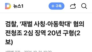 검찰, '재벌 사칭·아동학대' 혐의 전청조 2심 징역 20년 구형