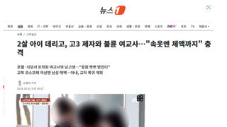 2살 아이 데리고, 고3 제자와 불륜 여교사…