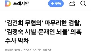 '김건희 무혐의' 마무리한 검찰, '김정숙 샤넬·문재인 뇌물' 의혹 수사 박차