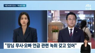 민주당 의원: 장님 무사, 오빠 언급 관련 녹취 갖고 있다