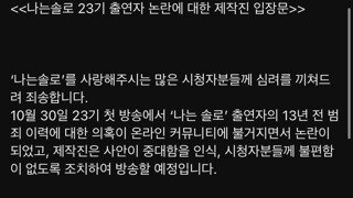 나는솔로 범죄자 출연 논란 제작진 입장문