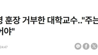 윤두창 훈장은 안 받는다, 교수에 이어 교사들도~