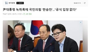 尹대통령 녹취록에 국민의힘 '한숨만'…