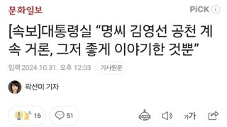 [속보]대통령실 “명씨 김영선 공천 계속 거론, 그저 좋게 이야기한 것뿐”