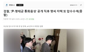 검찰, '尹-명태균 통화음성' 공개 직후 명씨 자택 또 압수수색