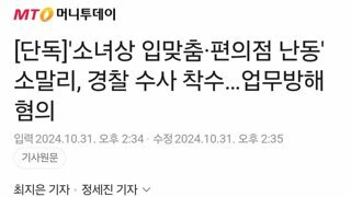 '소녀상 입맞춤·편의점 난동' 소말리, 경찰 수사 착수…업무방해 혐의