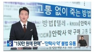 마약보다 더 무서운 약이 불법유통되고 있음