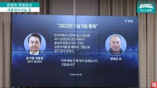 녹취록 상의 권력 서열 - 국회 운영위 국감