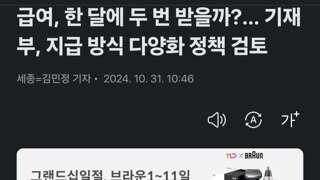 급여, 한 달에 두 번 받을까?… 기재부, 지급 방식 다양화 정책 검토