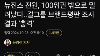 뉴진스 전원, 100위권 밖으로 밀려났다..걸그룹 브랜드평판 조사 결과 '충격'