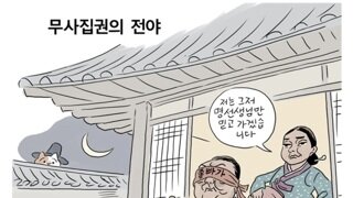 [박순찬의 장도리 카툰] 무사집권의 전야