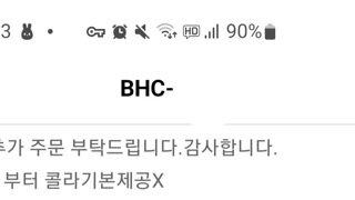 오늘부터 콜라 기본 제공 없어진 bhc!?