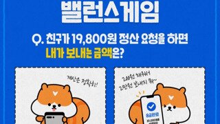 친구가 19,800원 정산 요청을 하면 내가 보내는 금액은?