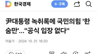 尹대통령 녹취록에 국민의힘 '한숨만'…