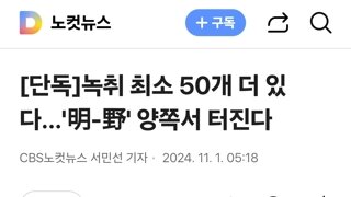 녹취 최소 50개 더 있다…'明-野' 양쪽서 터진다