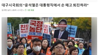 대구시국회의 “윤석열은 대통령직에서 손 떼고 퇴진하라”