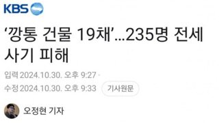 ‘깡통 건물 19채’…235명 전세 사기 피해