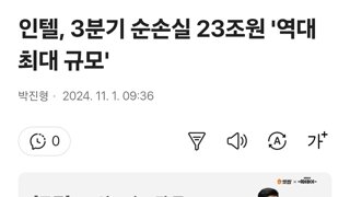 인텔, 3분기 순손실 23조원 '역대 최대 규모'