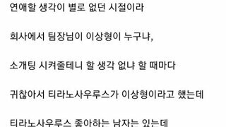 티라노 좋아하는 남자랑 소개팅한 썰