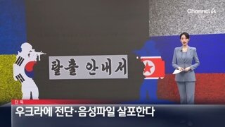 탈북민단체 우러전쟁에 대북전단.음성파일 살포 추진