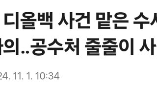 김여사 디올백 사건 맡은 수사2부장도 사의‥공수처 줄줄이 사직