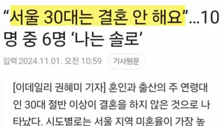 어제 나온 충격적인 30대 미혼율