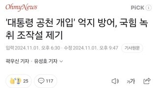 '대통령 공천 개입' 억지 방어, 국힘 녹취 조작설 제기