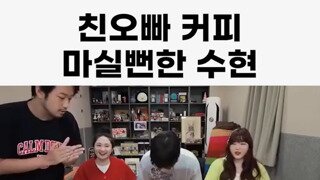 친오빠 커피 마실뻔한 수현.mp4...