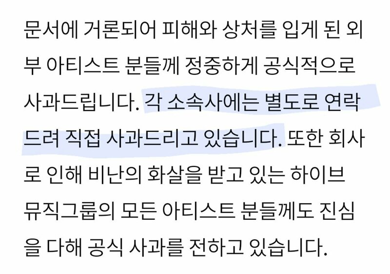 주간 보고서에 언급된 소속사들에게 사과한다던 하이브