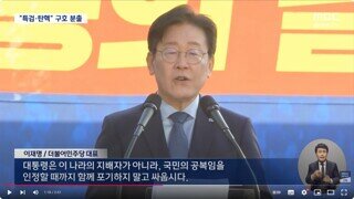 이재명 대통령은 이 나라의 지배자가 아니다 / 조국 더 이상 용납할 수 없다 / 추경호 윤대통령 탄핵