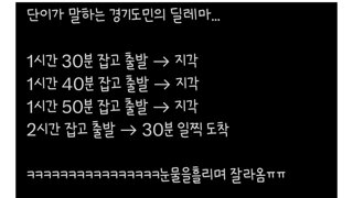 경기도민들의 출근시간 딜레마