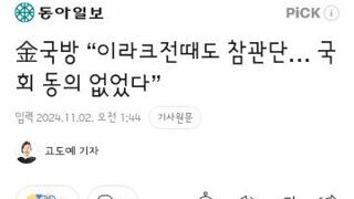 참관단 보내는거 문제없다는 국방장관 주장에 대한 반박기사