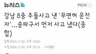 송파구에서도 사고만들었던 강남 무면허 운전자