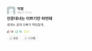 인문대 여자는 예쁘기만 하면 된다는 공대남