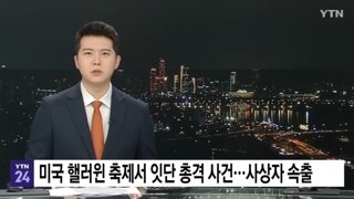 미국 할로윈 곳곳에서 총기사망사고