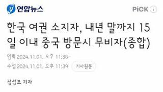 한국 여권 소지자, 내년 말까지 15일 이내 중국 방문시 무비자