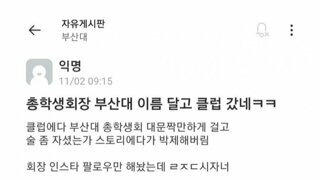 부산대 이름달고 클럽간 학생회장 에타반응