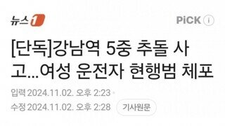 강남역 5중 추돌 사고 여성 운전자 체포