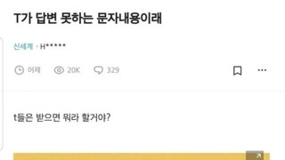 T는 답변을 못한다는 문자 내용