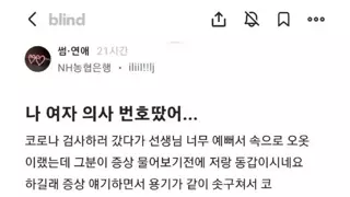 병원에서 여의사 번호 땄다