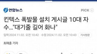 어제 폭탄 빌런 10대 자수, 