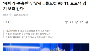 '롤드컵 V5' T1, 토트넘 경기 보러 간다