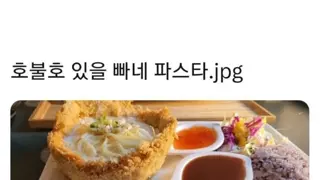 메불호 있을듯한 빠네 파스타