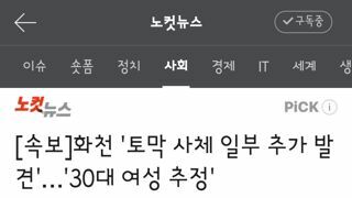 화천 '토막 사체 일부 추가 발견'…'30대 여성 추정'