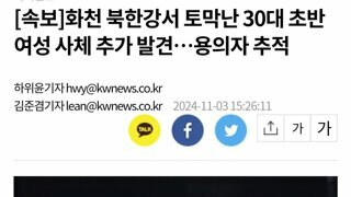 화천 북한강서 토막난 30대 초반 여성 사체 추가 발견…용의자 추적