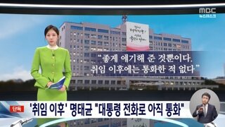 취임후에도 명태균과 통화한 윤석열